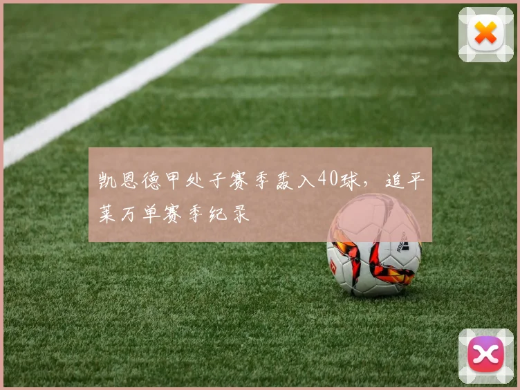 凯恩德甲处子赛季轰入40球,追平莱万单赛季纪录