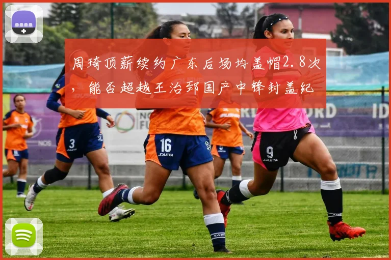 周琦顶薪续约广东后场均盖帽2.8次，能否超越王治郅国产中锋封盖纪录