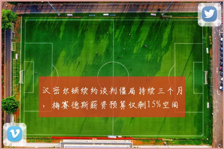 汉密尔顿续约谈判僵局持续三个月，梅赛德斯薪资预算仅剩15%空间