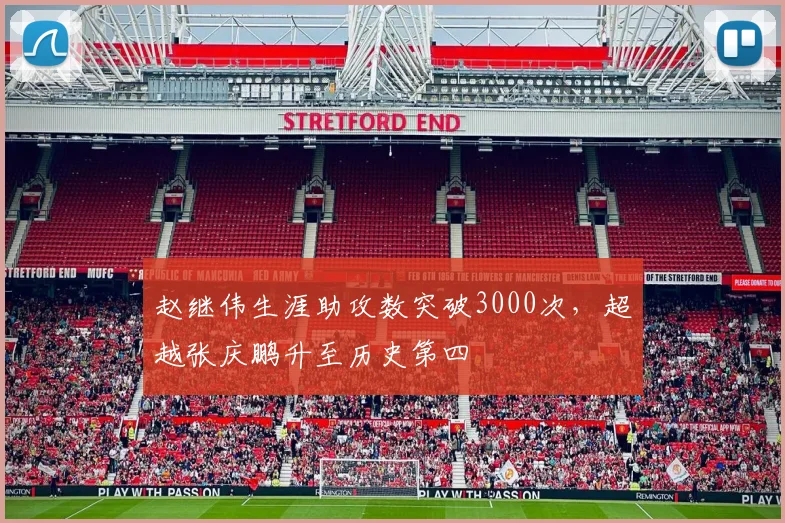 赵继伟生涯助攻数突破3000次,超越张庆鹏升至历史第四