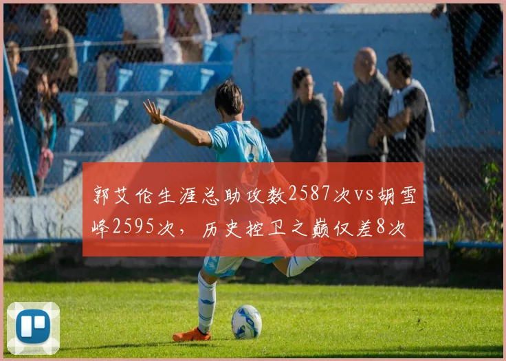 郭艾伦生涯总助攻数2587次vs胡雪峰2595次，历史控卫之巅仅差8次