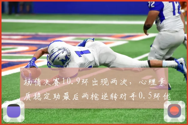 杨倩决赛10.9环出现两次,心理素质稳定助最后两枪逆转对手0.5环优势