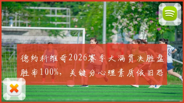 德约科维奇2026赛季大满贯决胜盘胜率100%,关键分心理素质依旧恐怖