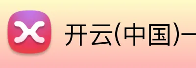 开云(中国)一站式服务平台 Logo